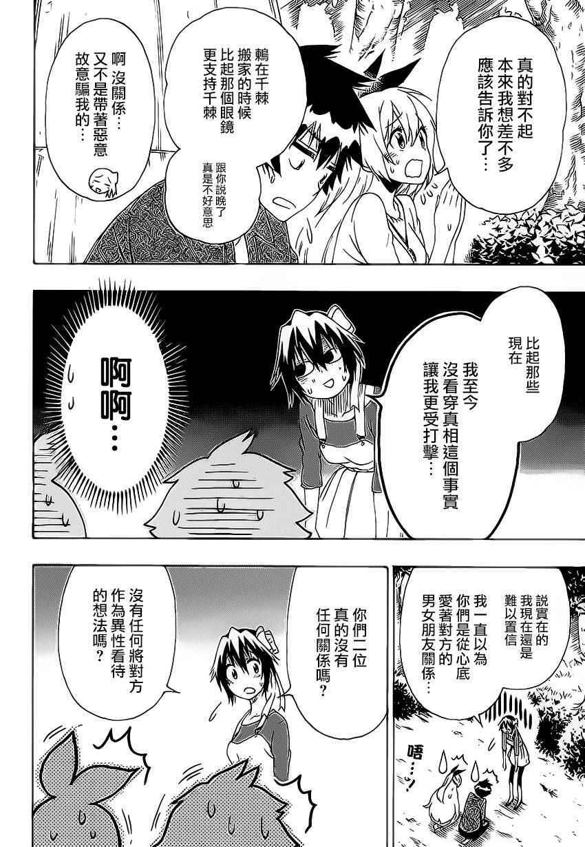 《伪恋》漫画最新章节第204话 机会免费下拉式在线观看章节第【14】张图片