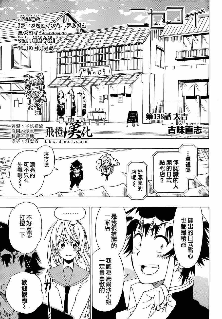 《伪恋》漫画最新章节第138话 大吉免费下拉式在线观看章节第【1】张图片