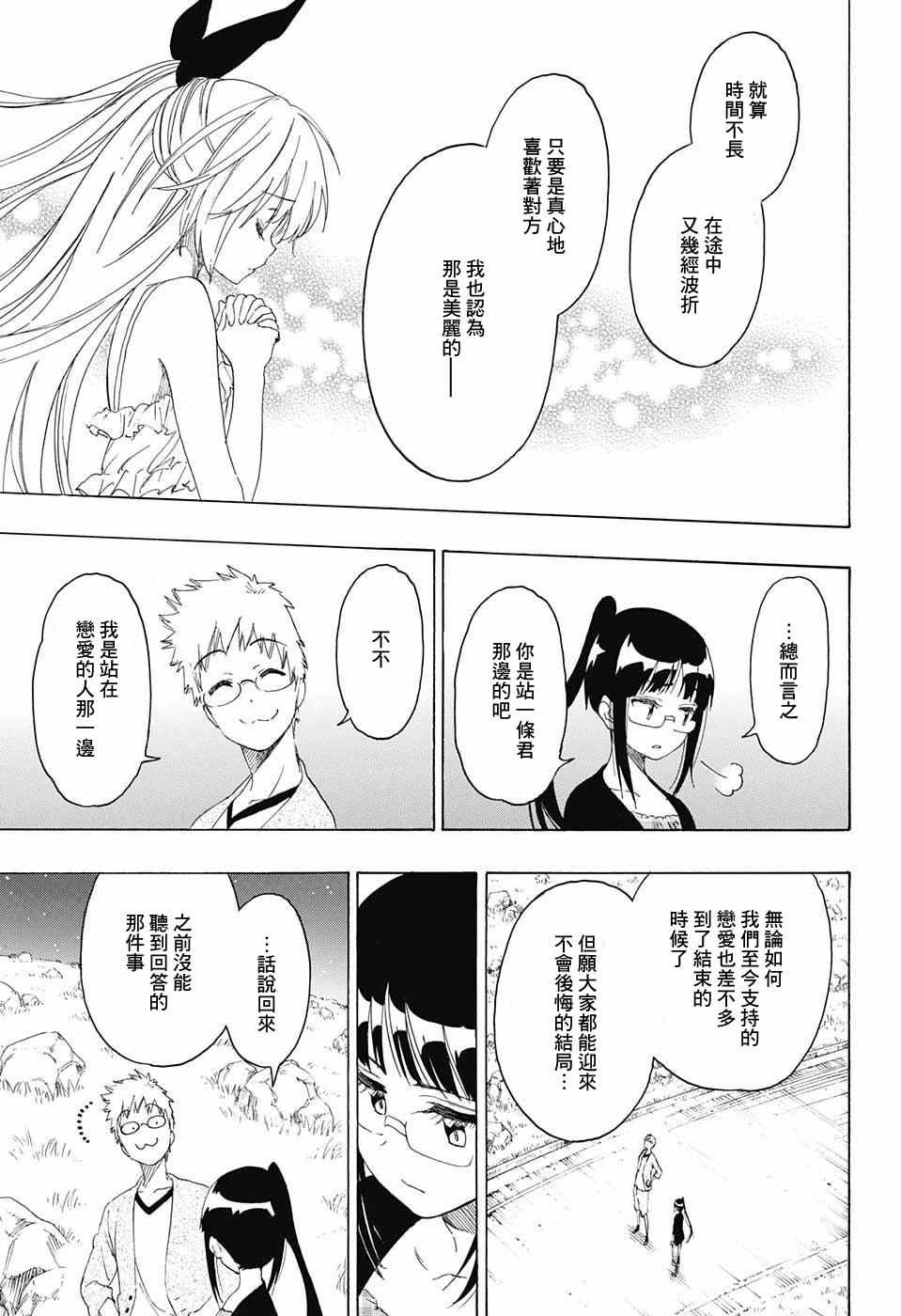 《伪恋》漫画最新章节第223话 意外免费下拉式在线观看章节第【13】张图片