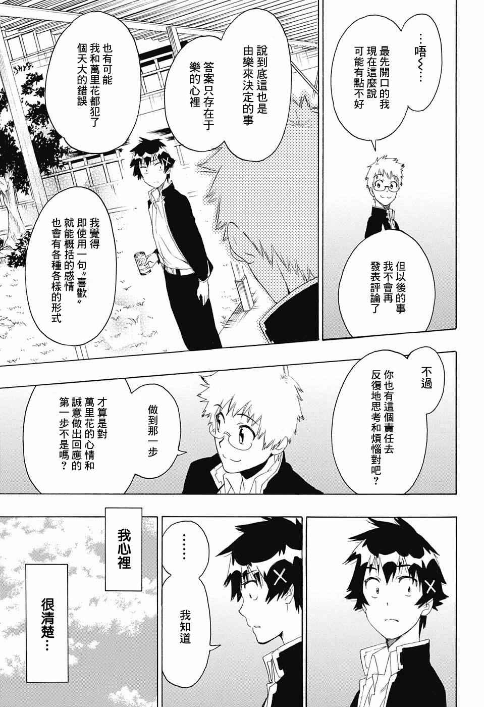 《伪恋》漫画最新章节第196话 加油免费下拉式在线观看章节第【10】张图片