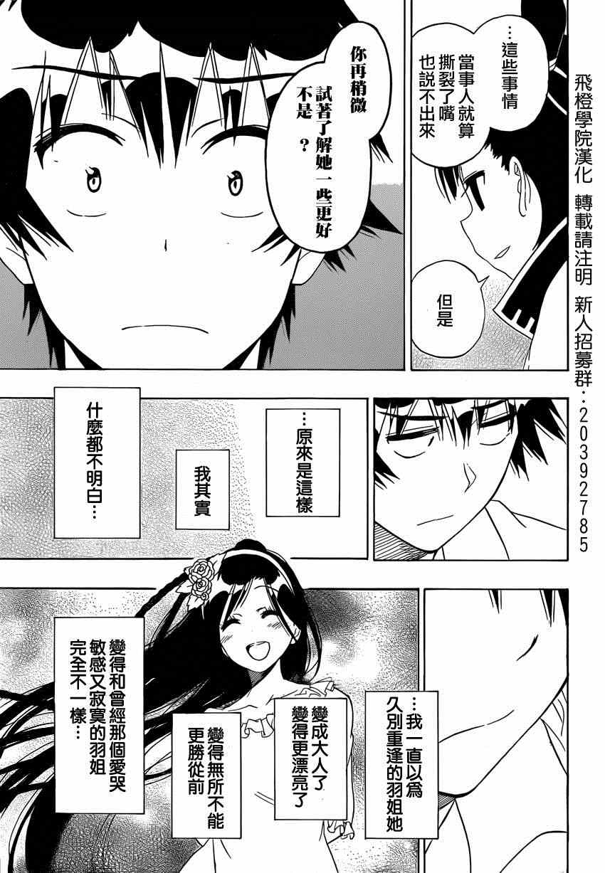 《伪恋》漫画最新章节第147话 羽姐免费下拉式在线观看章节第【9】张图片