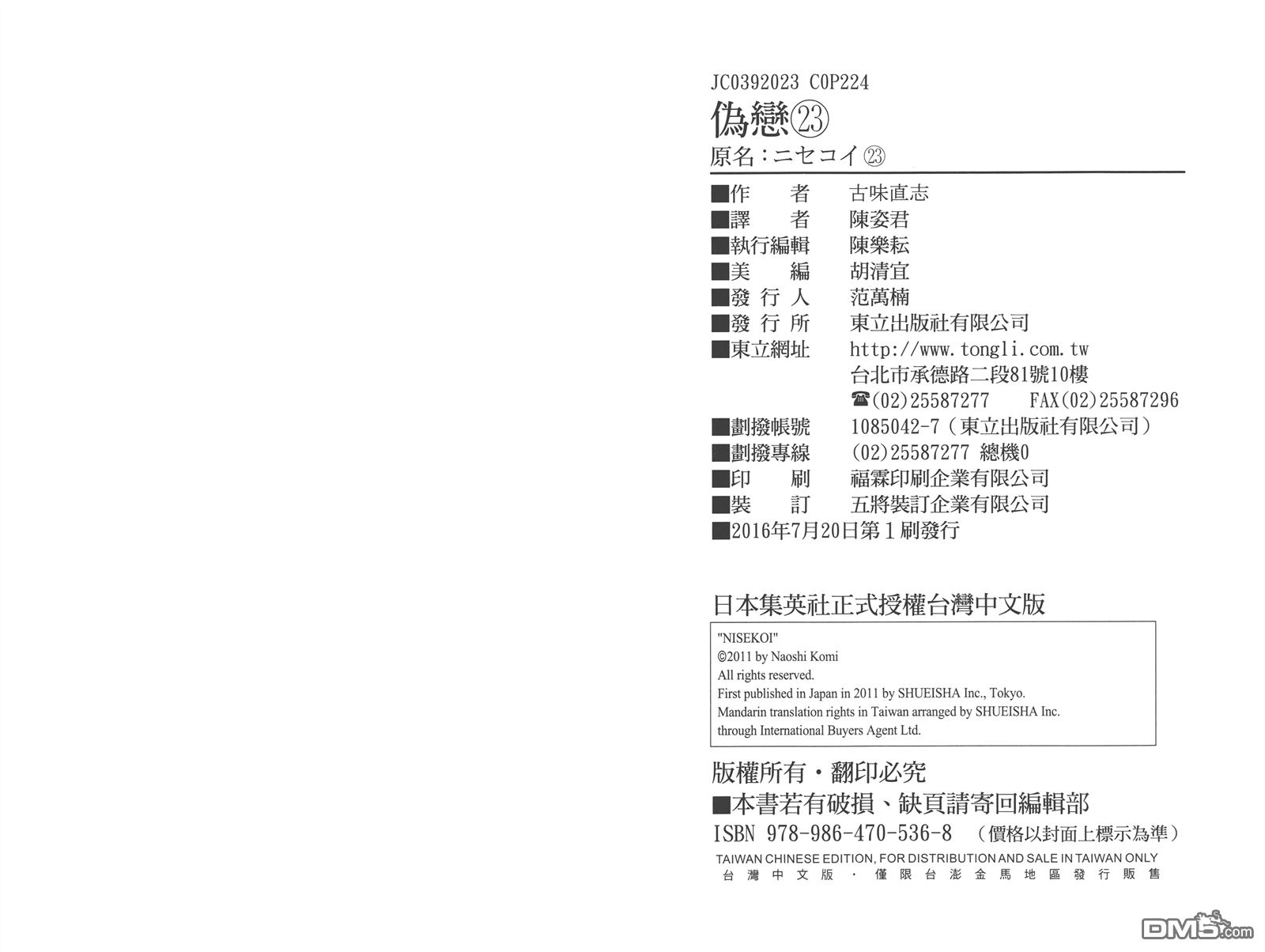 《伪恋》漫画最新章节第23卷免费下拉式在线观看章节第【113】张图片