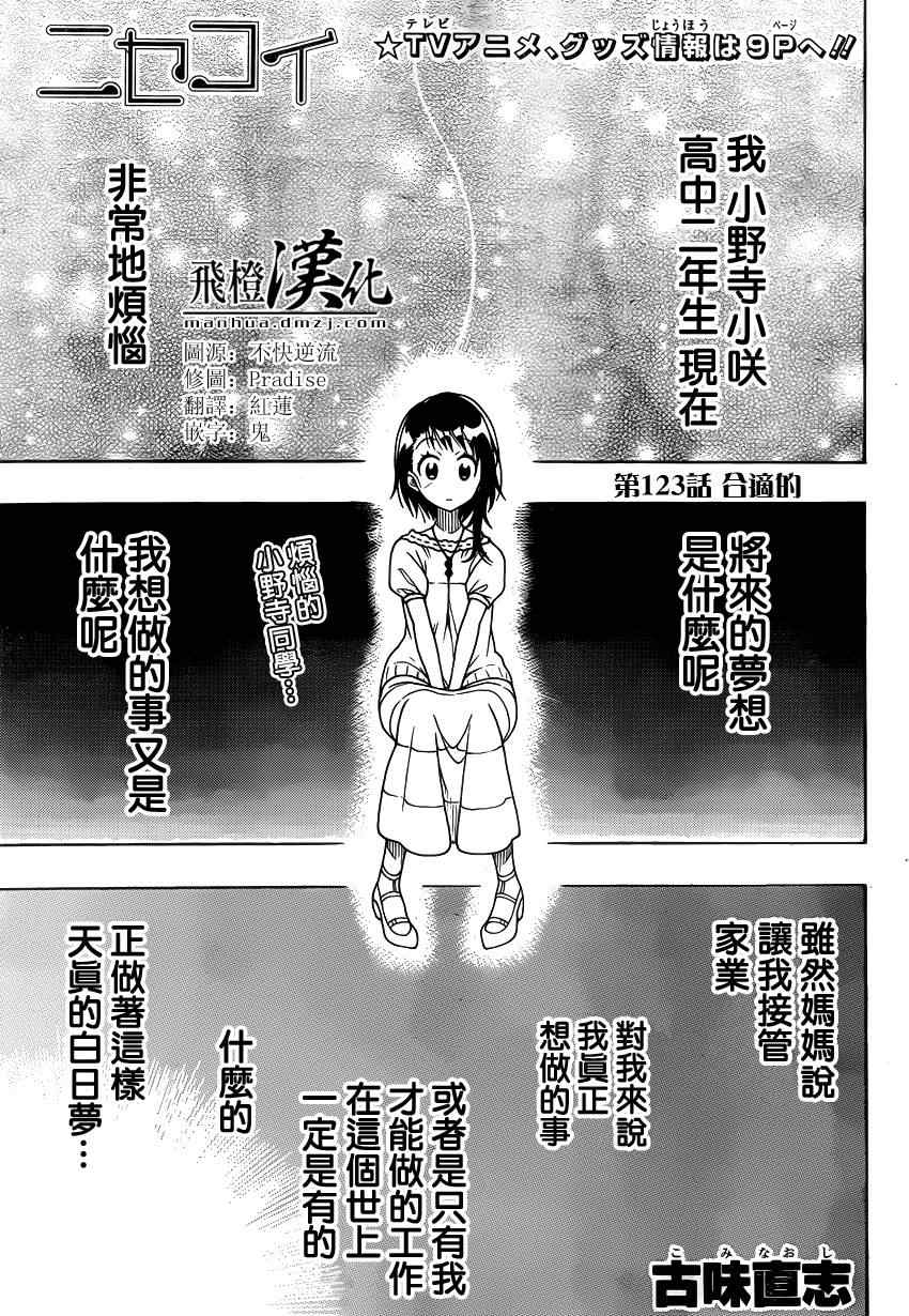 《伪恋》漫画最新章节第123话 合适的免费下拉式在线观看章节第【1】张图片