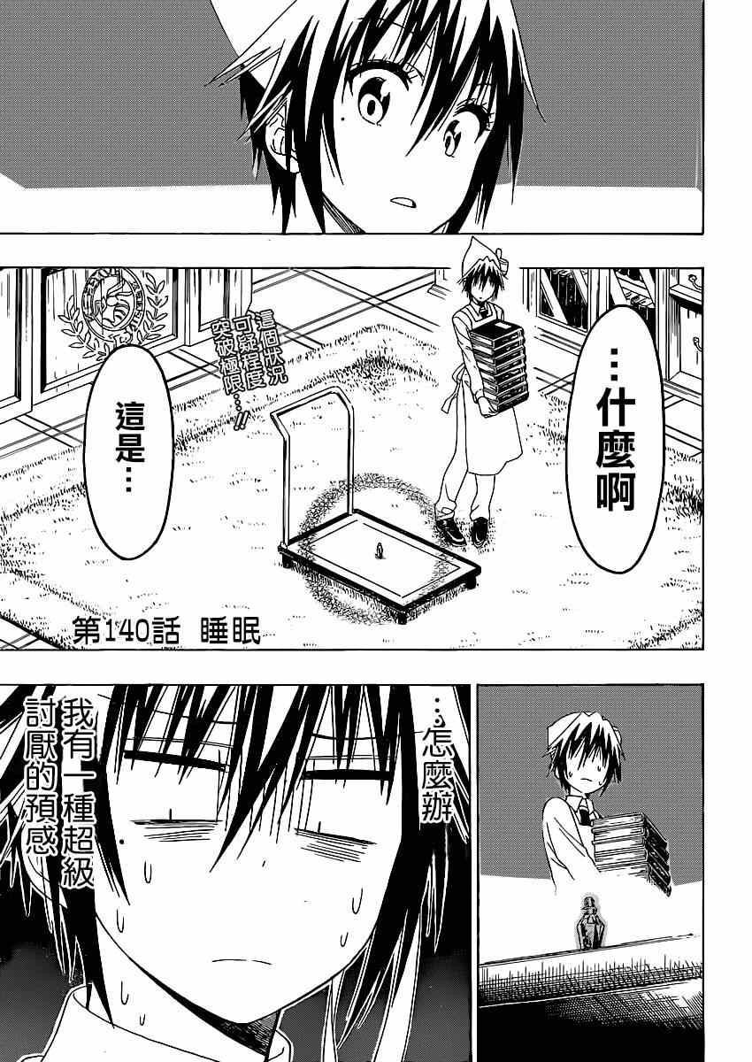 《伪恋》漫画最新章节第140话 睡眠免费下拉式在线观看章节第【3】张图片