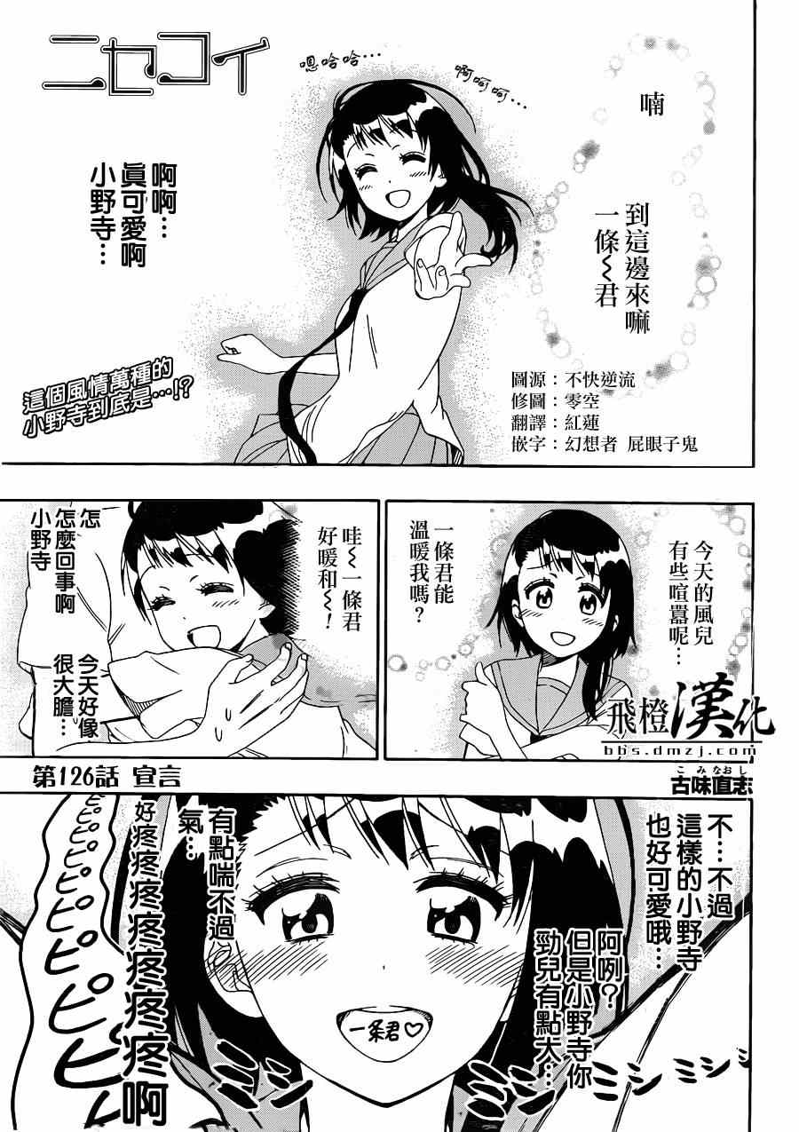 《伪恋》漫画最新章节第126话 宣言免费下拉式在线观看章节第【1】张图片