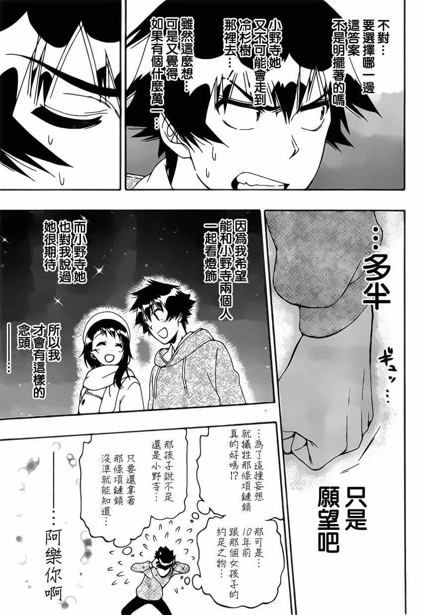 《伪恋》漫画最新章节第167话 选择免费下拉式在线观看章节第【10】张图片