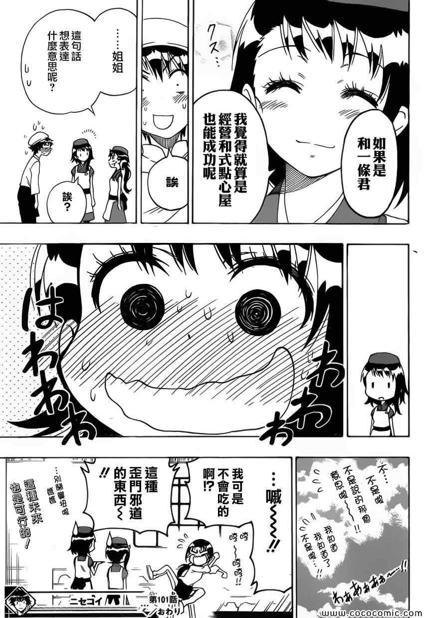 《伪恋》漫画最新章节第101话 蛋糕店免费下拉式在线观看章节第【19】张图片