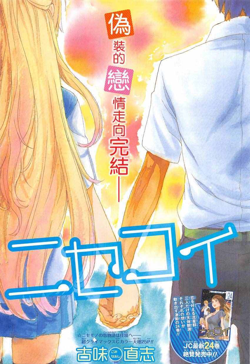 《伪恋》漫画最新章节第229话免费下拉式在线观看章节第【1】张图片