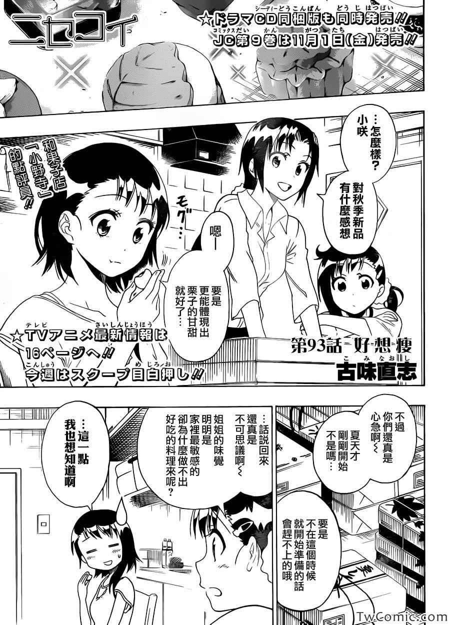 《伪恋》漫画最新章节第93话 好想瘦免费下拉式在线观看章节第【1】张图片