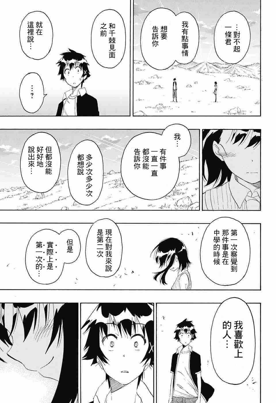 《伪恋》漫画最新章节第225话免费下拉式在线观看章节第【9】张图片