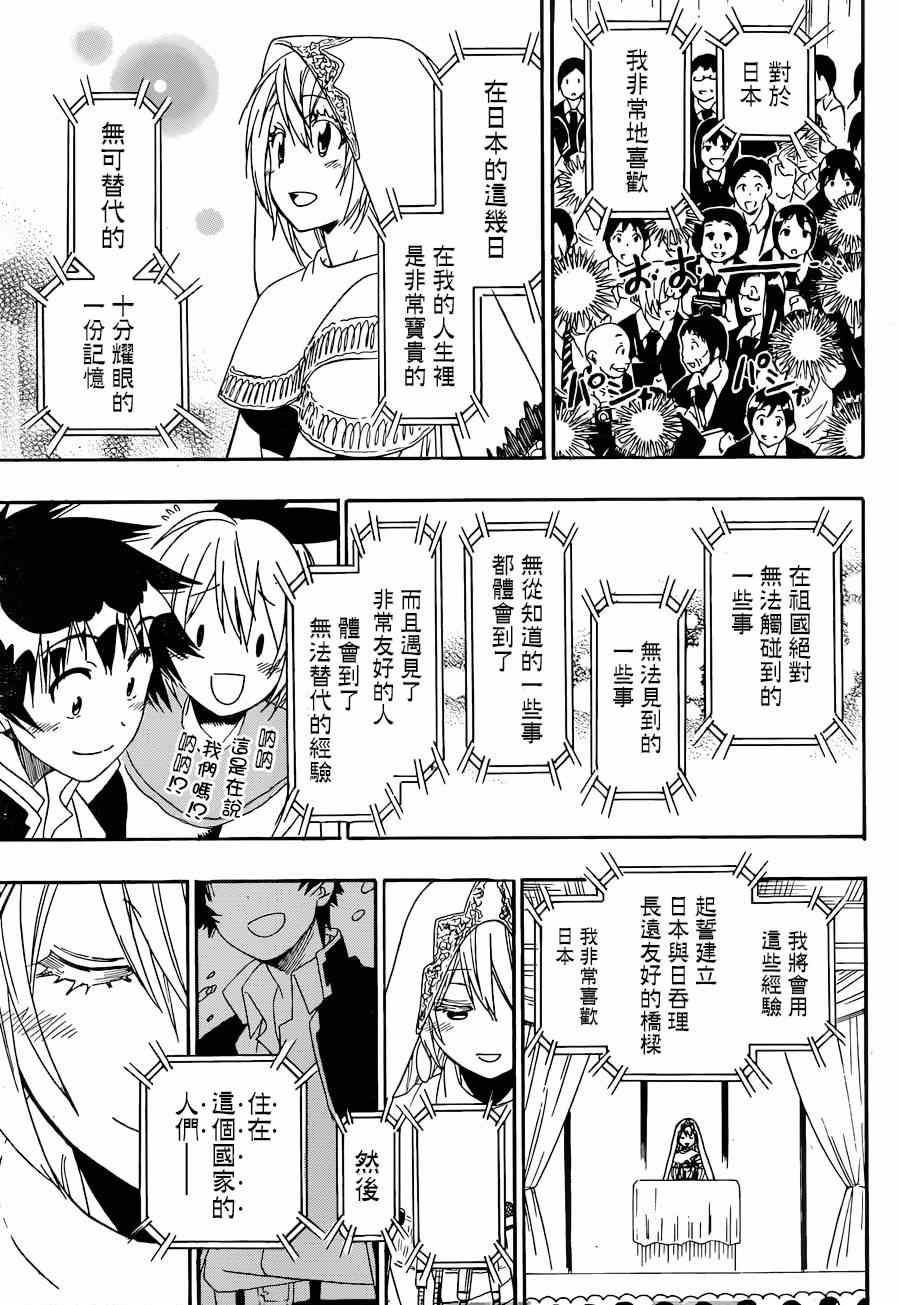 《伪恋》漫画最新章节第139话 演讲免费下拉式在线观看章节第【17】张图片