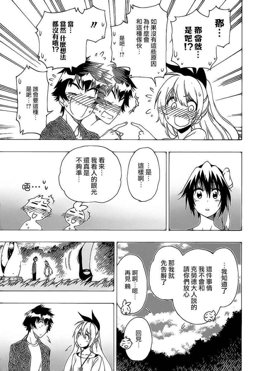 《伪恋》漫画最新章节第204话 机会免费下拉式在线观看章节第【15】张图片