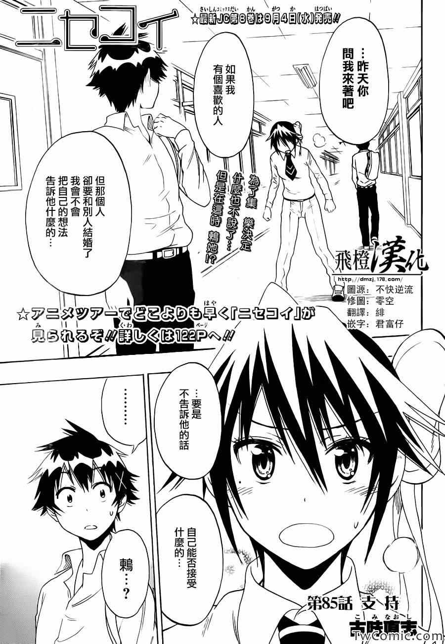 《伪恋》漫画最新章节第85话 支持免费下拉式在线观看章节第【1】张图片