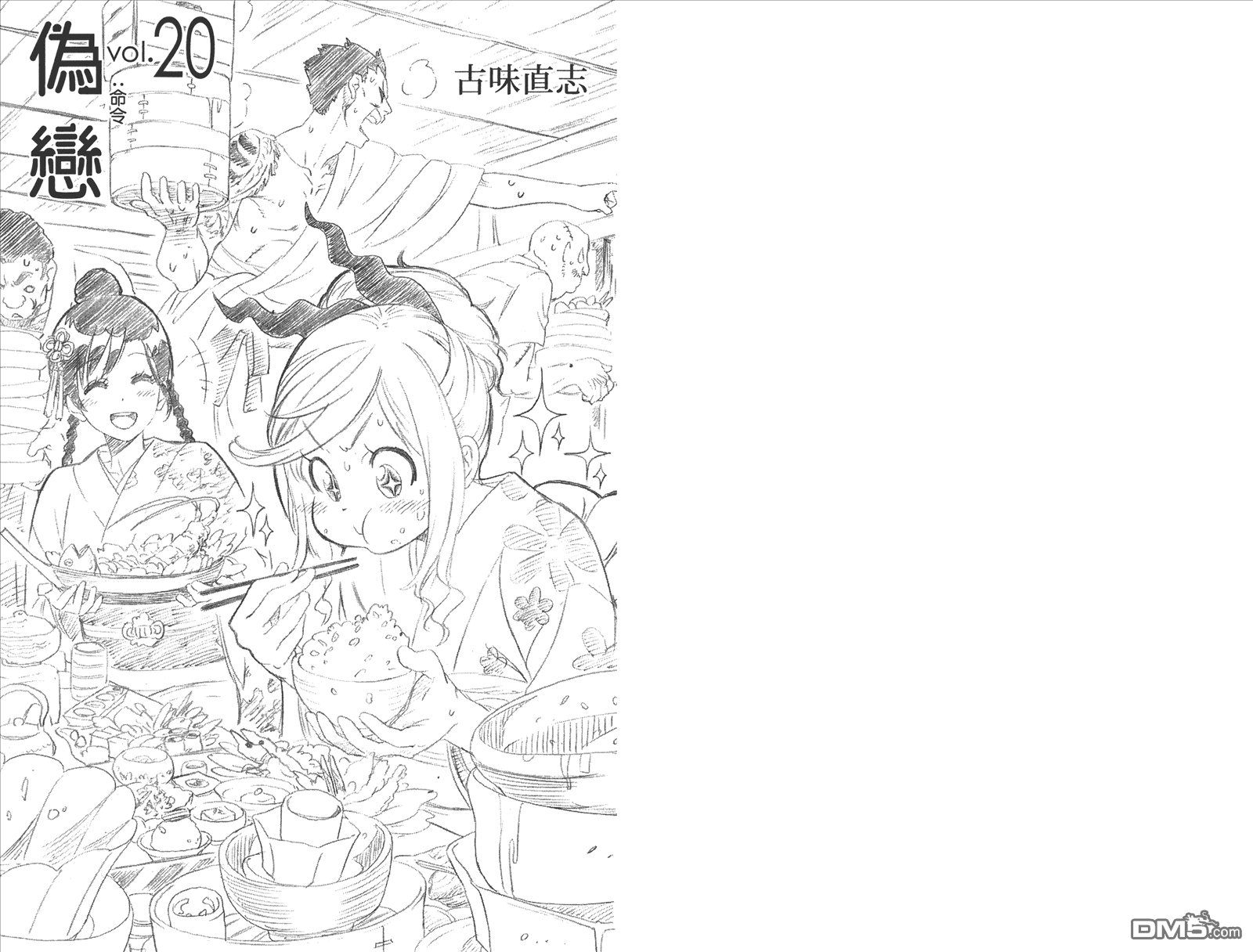 《伪恋》漫画最新章节第20卷 命令免费下拉式在线观看章节第【3】张图片