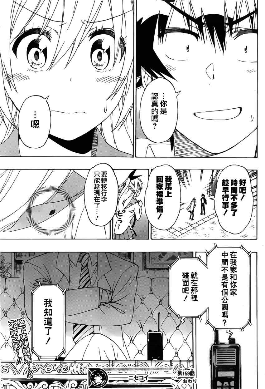 《伪恋》漫画最新章节第159话 妙计免费下拉式在线观看章节第【19】张图片