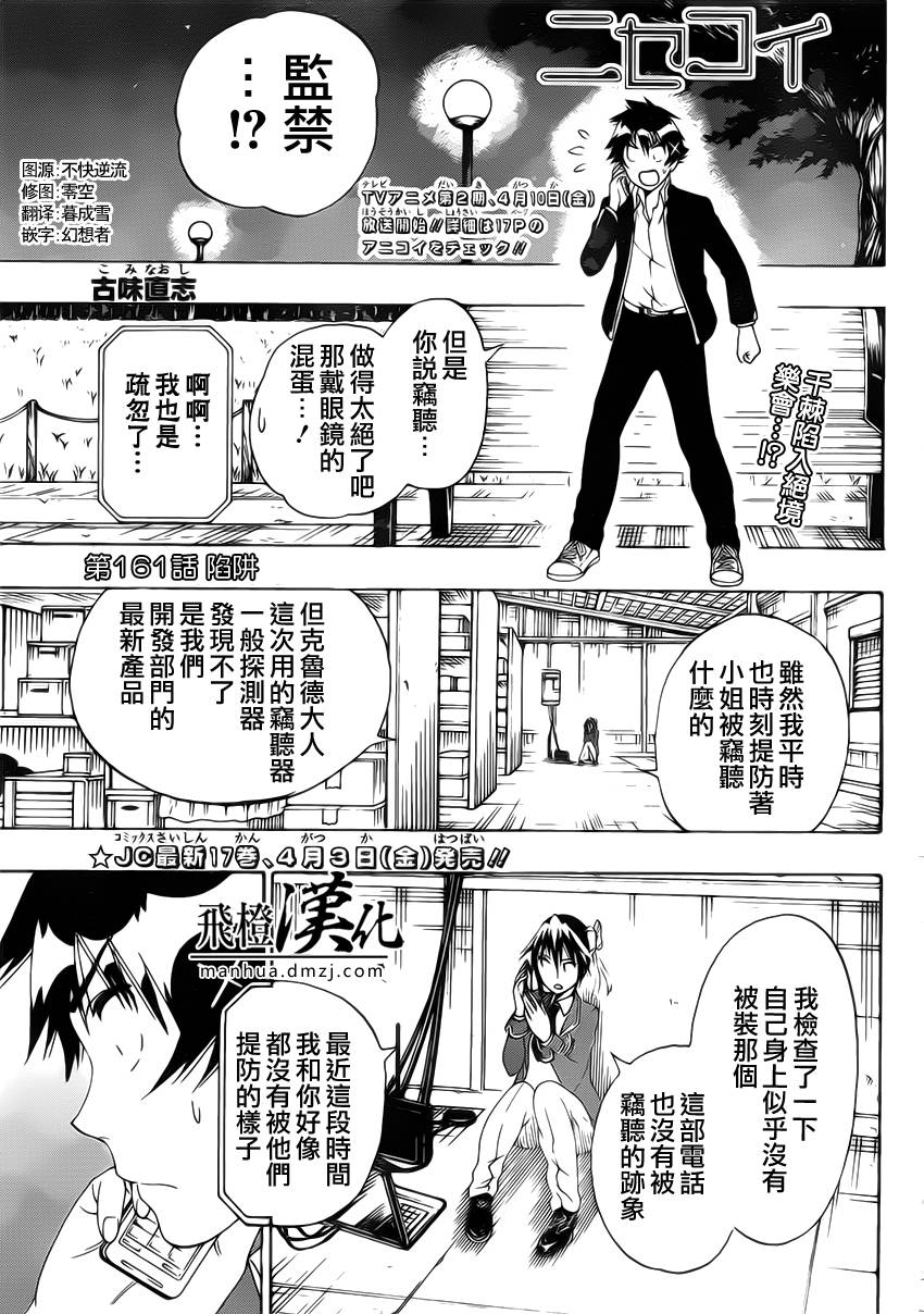 《伪恋》漫画最新章节第161话 陷阱免费下拉式在线观看章节第【1】张图片