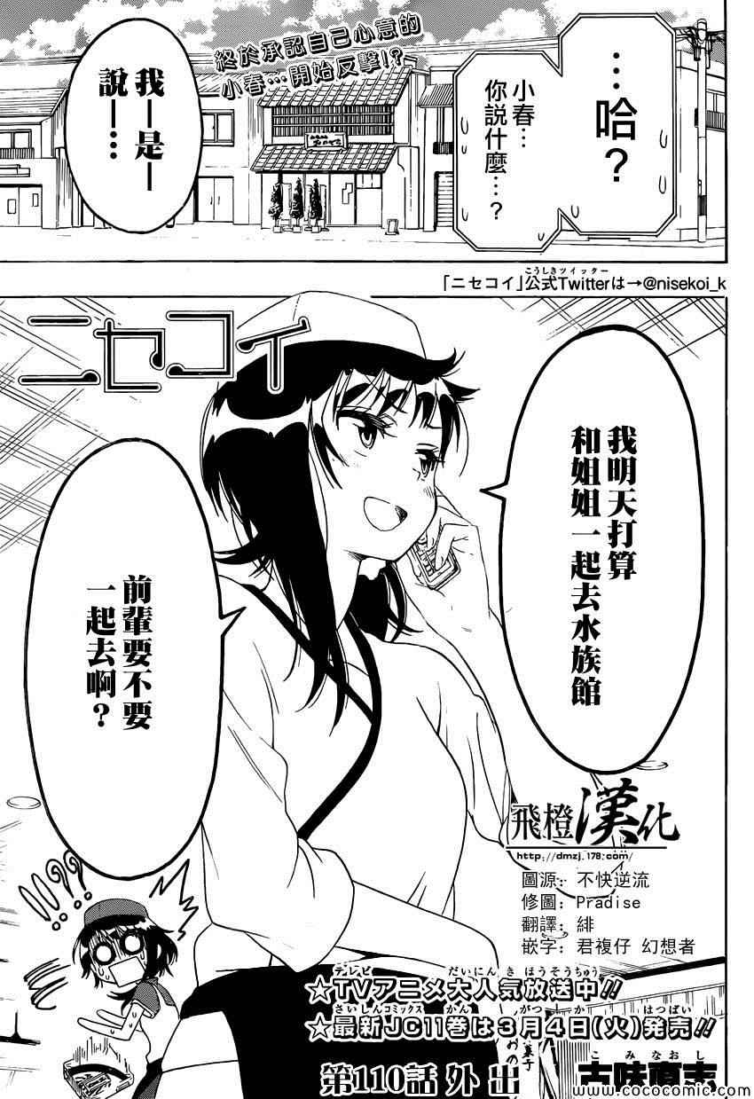 《伪恋》漫画最新章节第110话 外出免费下拉式在线观看章节第【1】张图片