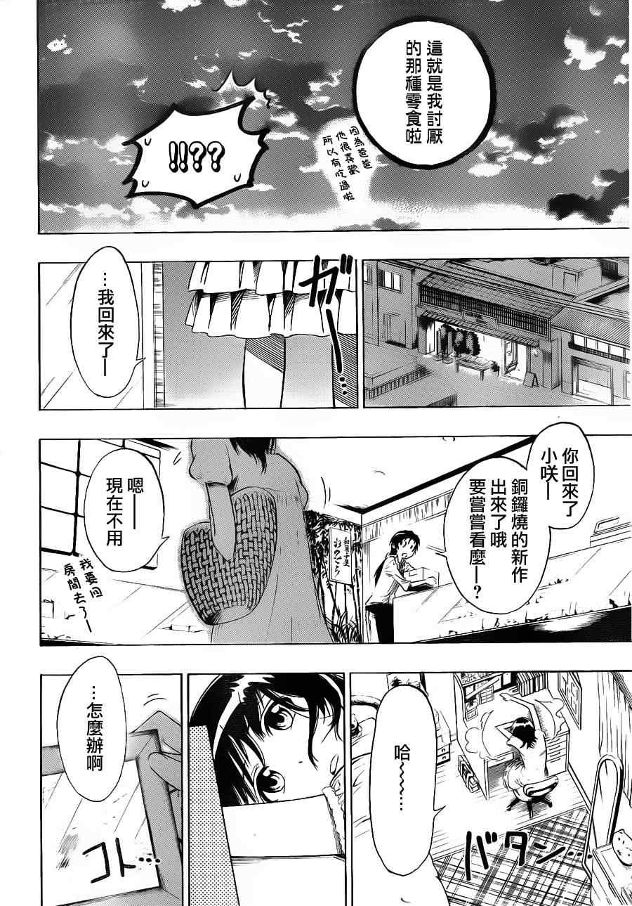 《伪恋》漫画最新章节第4话 遭遇免费下拉式在线观看章节第【18】张图片