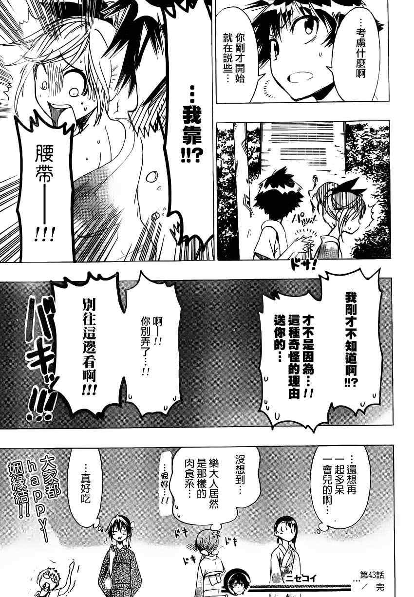 《伪恋》漫画最新章节第43话 神的恩惠免费下拉式在线观看章节第【19】张图片