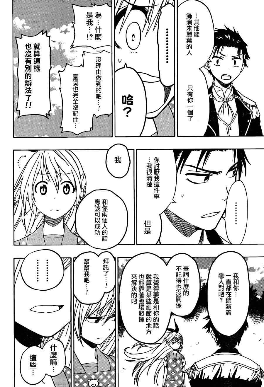 《伪恋》漫画最新章节第48话 开演免费下拉式在线观看章节第【14】张图片