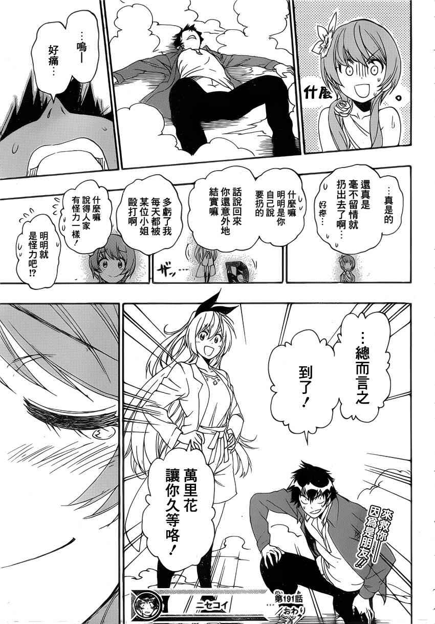 《伪恋》漫画最新章节第191话 久等免费下拉式在线观看章节第【19】张图片