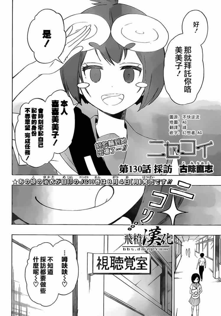 《伪恋》漫画最新章节第130话 采访免费下拉式在线观看章节第【2】张图片