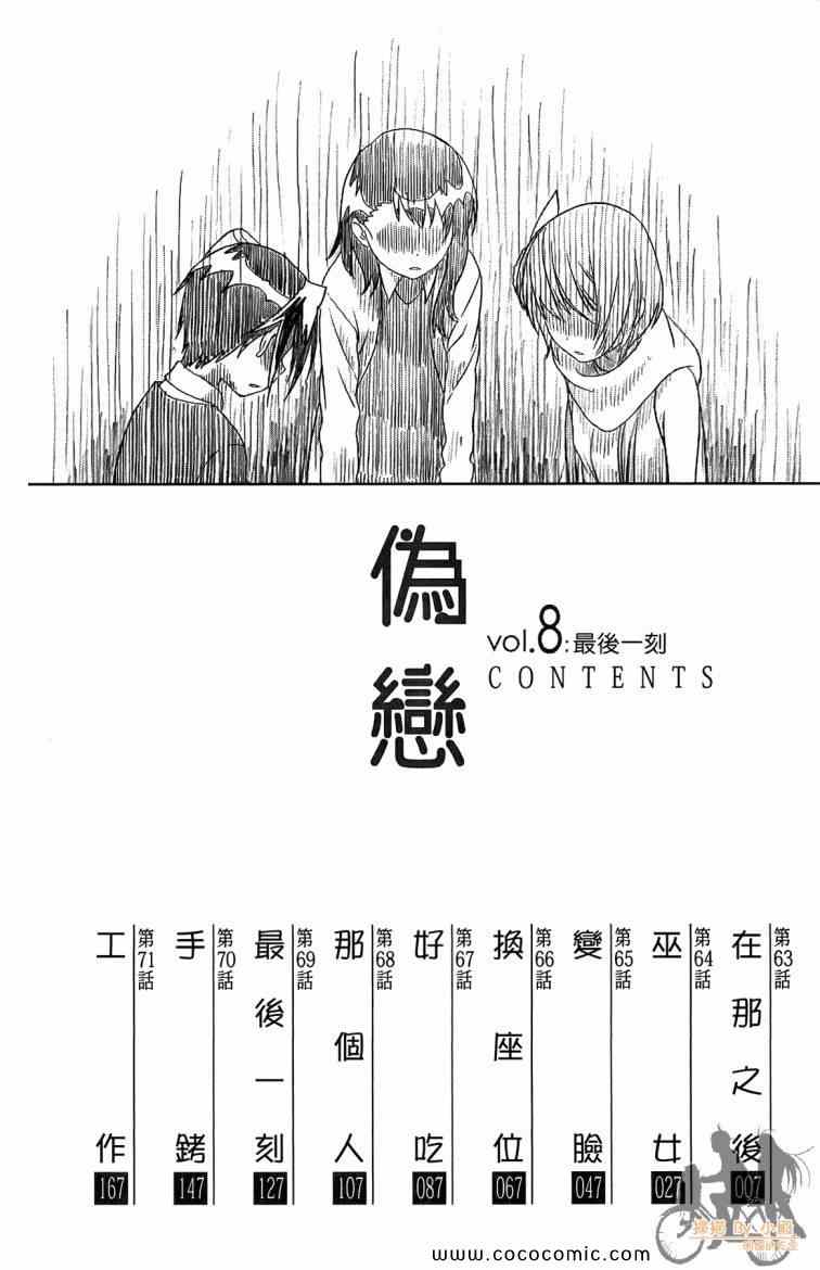 《伪恋》漫画最新章节第8卷免费下拉式在线观看章节第【6】张图片