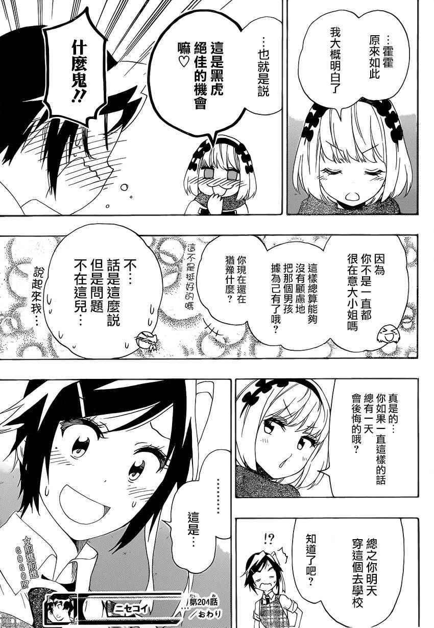 《伪恋》漫画最新章节第204话 机会免费下拉式在线观看章节第【19】张图片