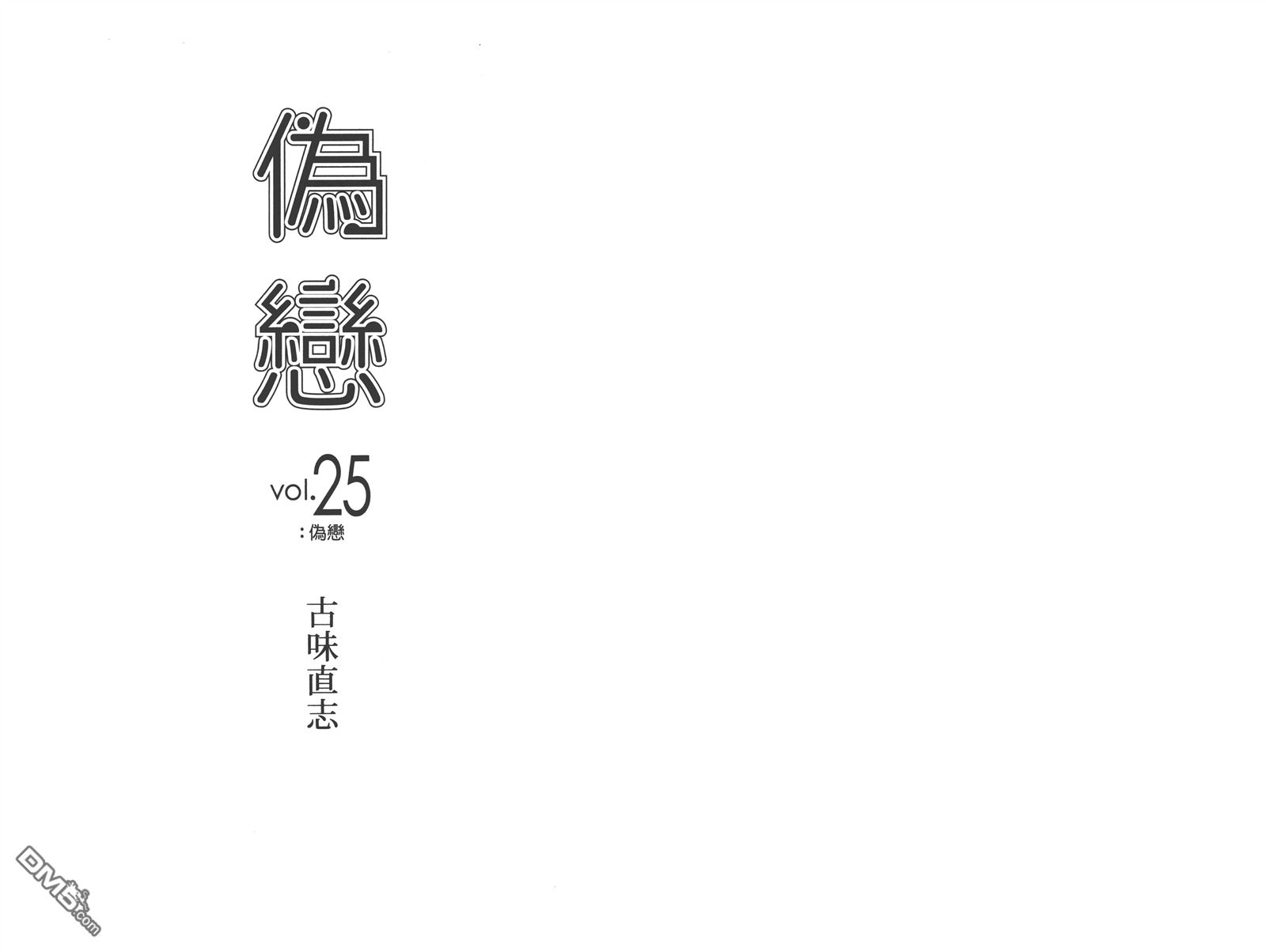 《伪恋》漫画最新章节第25卷免费下拉式在线观看章节第【3】张图片