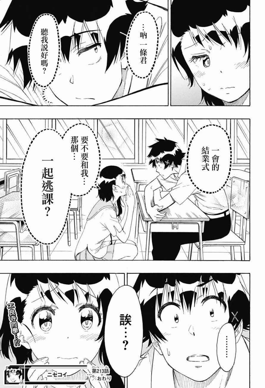 《伪恋》漫画最新章节第213话 后续免费下拉式在线观看章节第【18】张图片