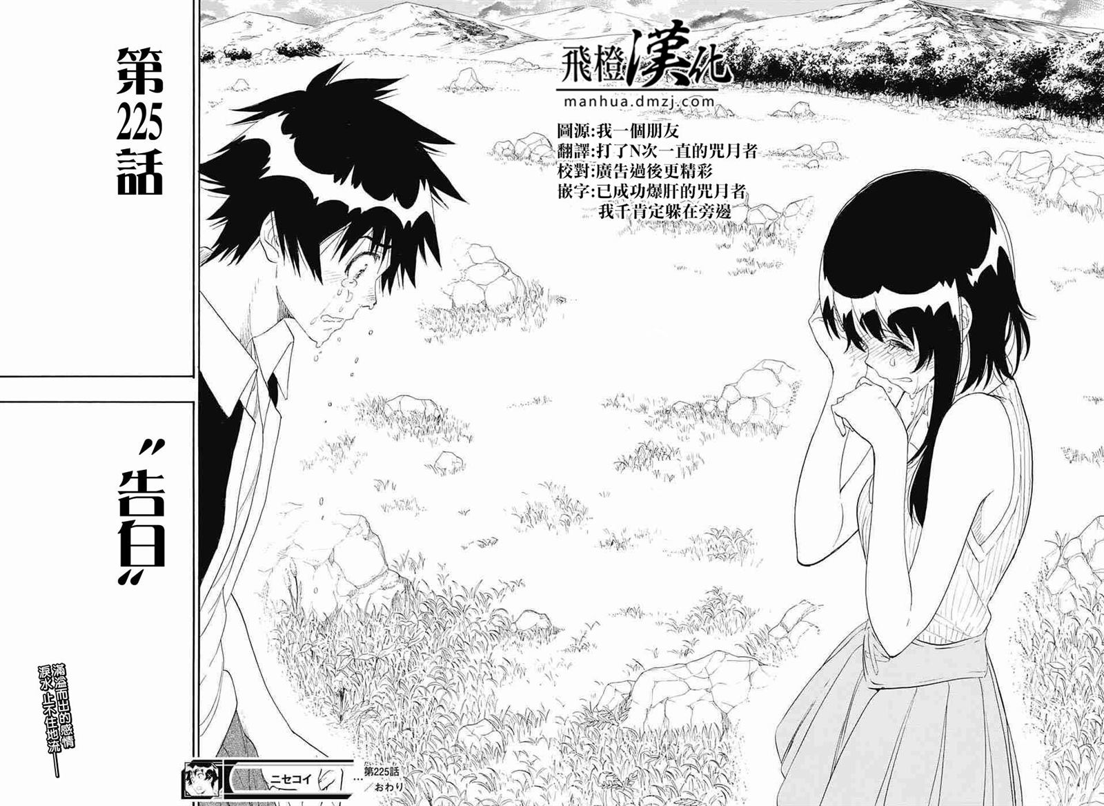 《伪恋》漫画最新章节第225话免费下拉式在线观看章节第【17】张图片