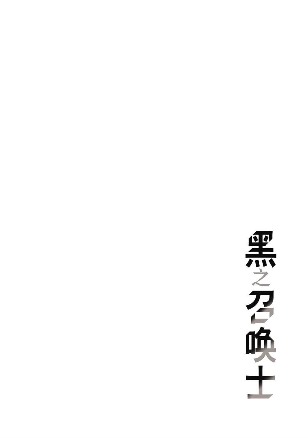 《黑之召唤士》漫画最新章节第40话 试看版免费下拉式在线观看章节第【16】张图片