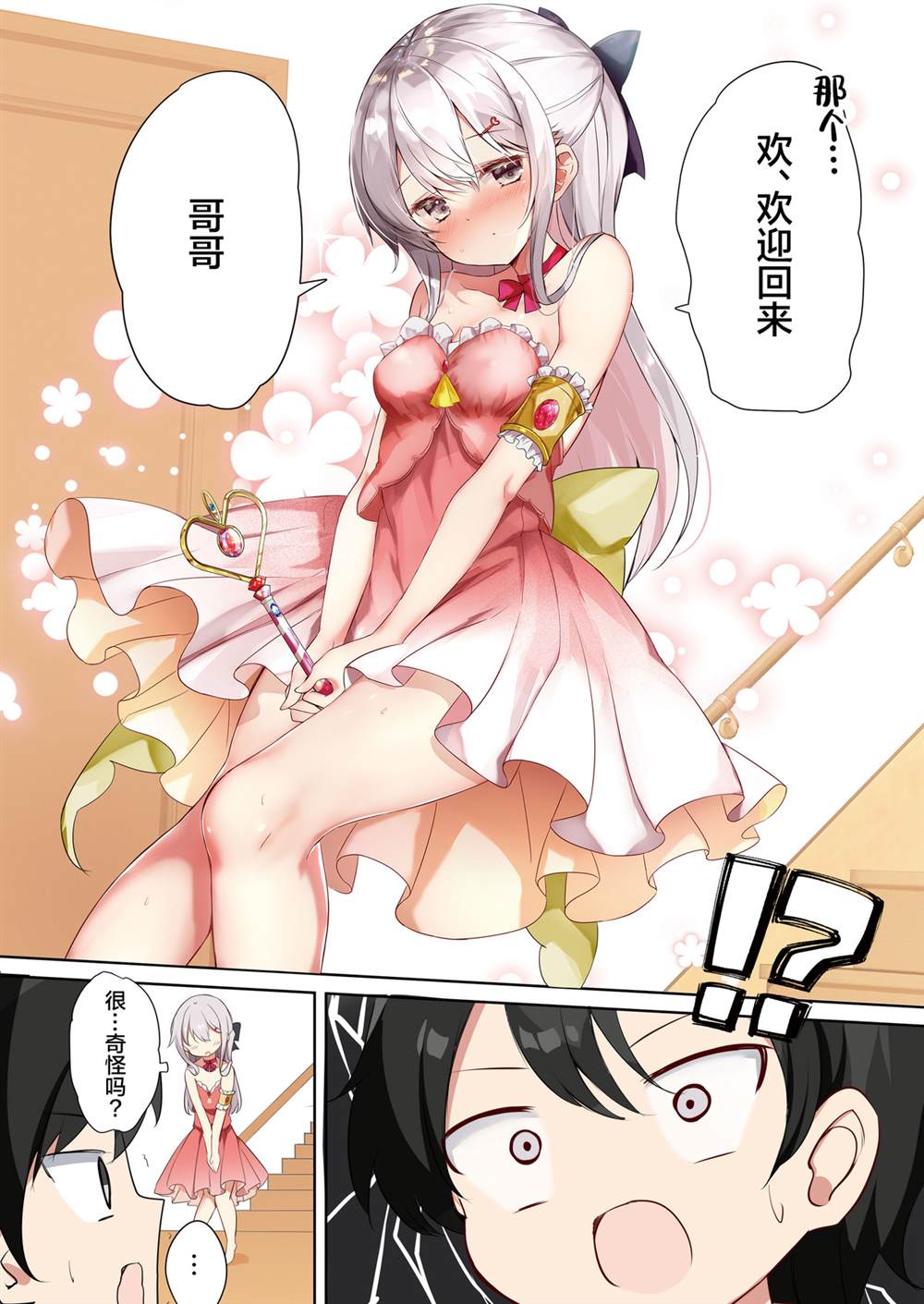 《妹妹一天只和我对上一次眼》漫画最新章节第36话免费下拉式在线观看章节第【6】张图片