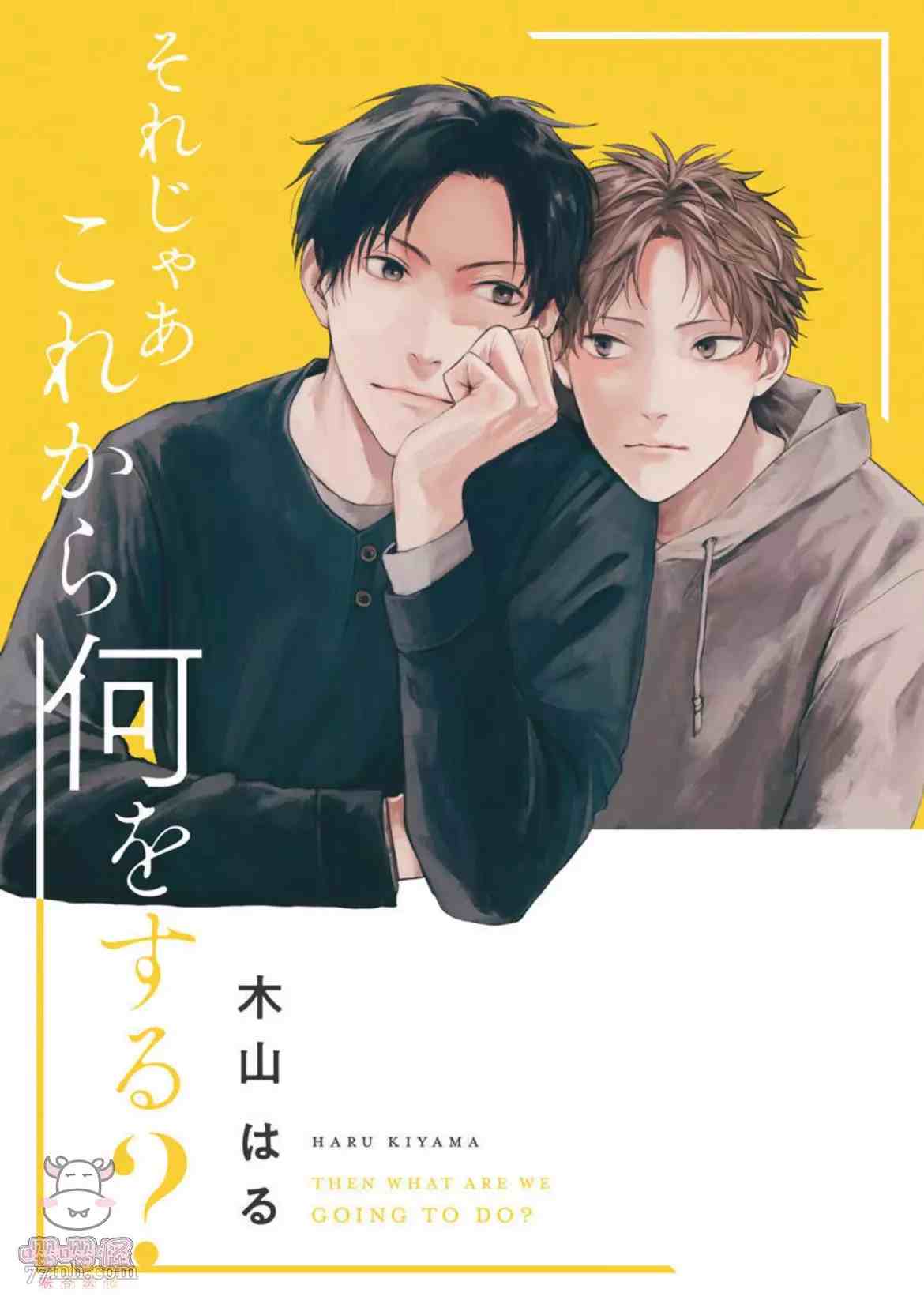 《那么，接下来做什么？》漫画最新章节第1话免费下拉式在线观看章节第【3】张图片