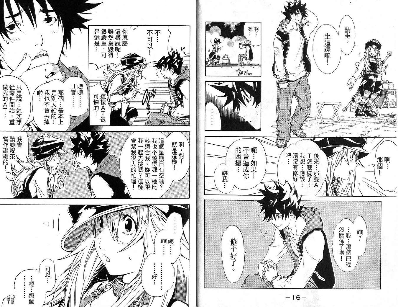 《飞轮少年》漫画最新章节第17卷免费下拉式在线观看章节第【7】张图片