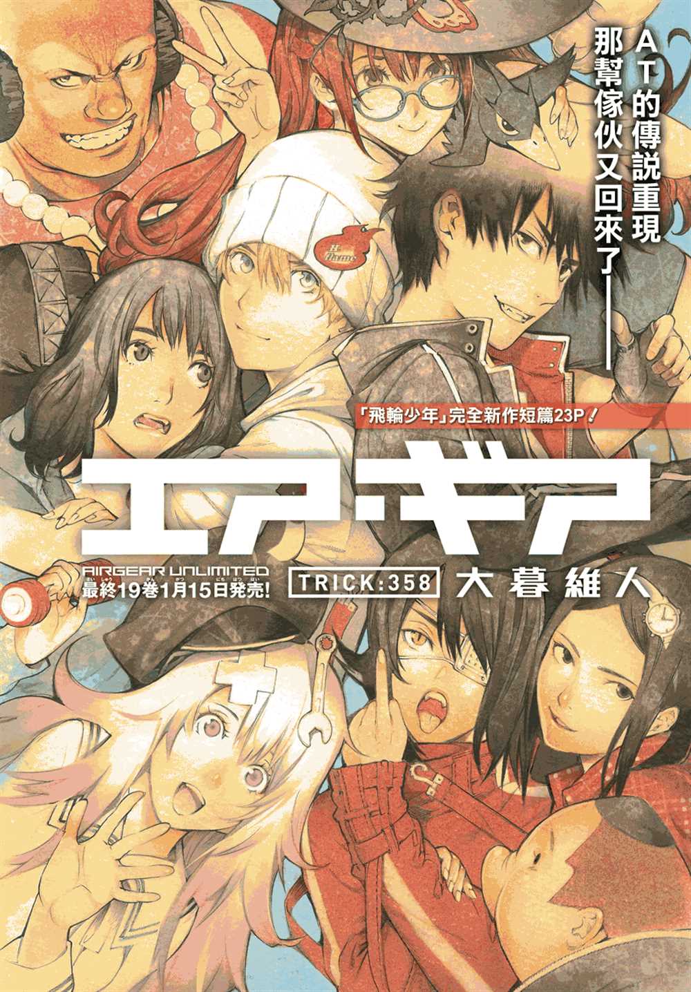 《飞轮少年》漫画最新章节第358话免费下拉式在线观看章节第【1】张图片