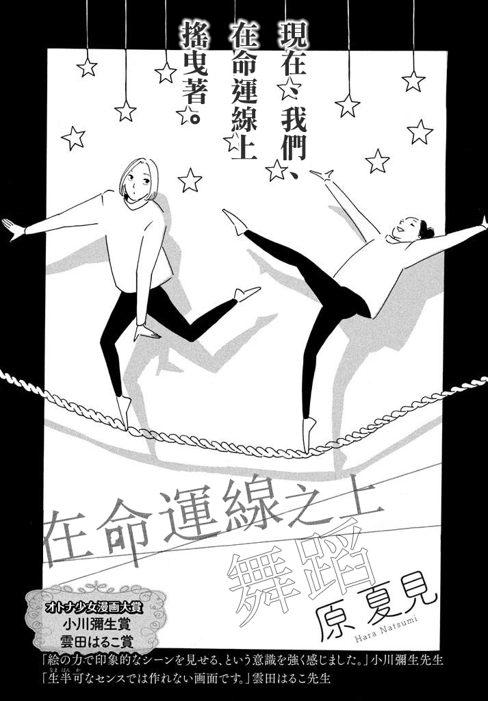 《舞蹈在命运线之上》漫画最新章节第1话免费下拉式在线观看章节第【1】张图片