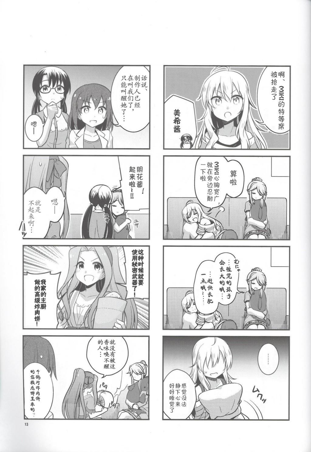 《(MILLION !! 3)Legends Alive A》漫画最新章节百万剧场同人小剧场免费下拉式在线观看章节第【12】张图片