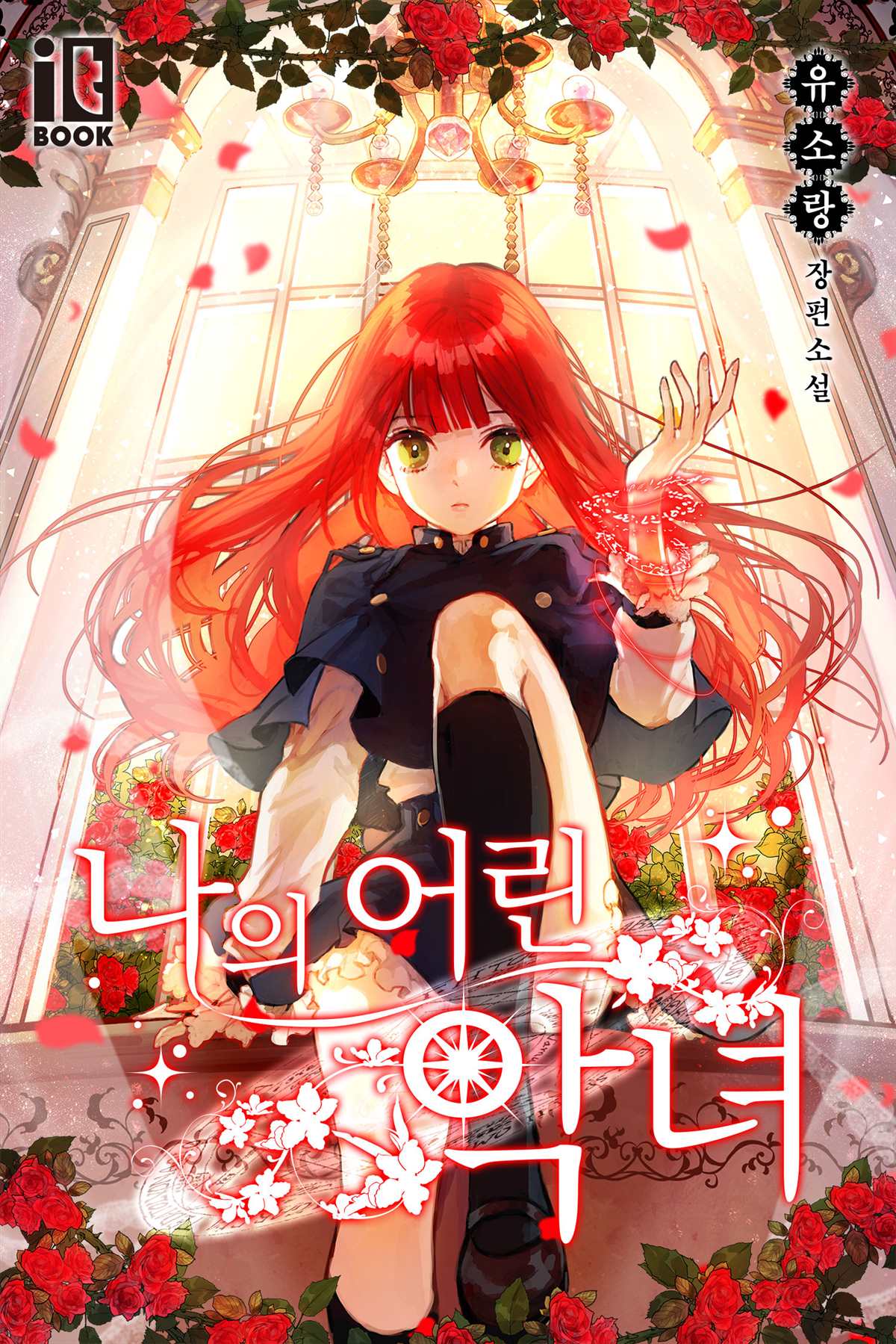 《我的小恶女》漫画最新章节第1话免费下拉式在线观看章节第【1】张图片