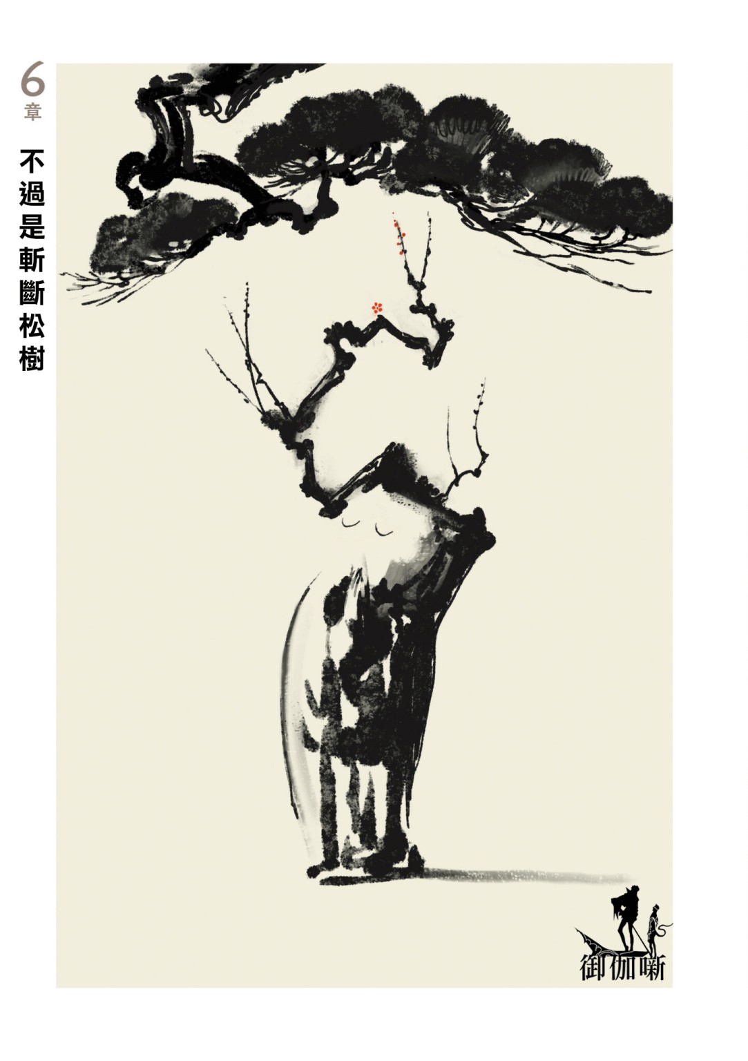 《SAMURA》漫画最新章节第6话免费下拉式在线观看章节第【1】张图片