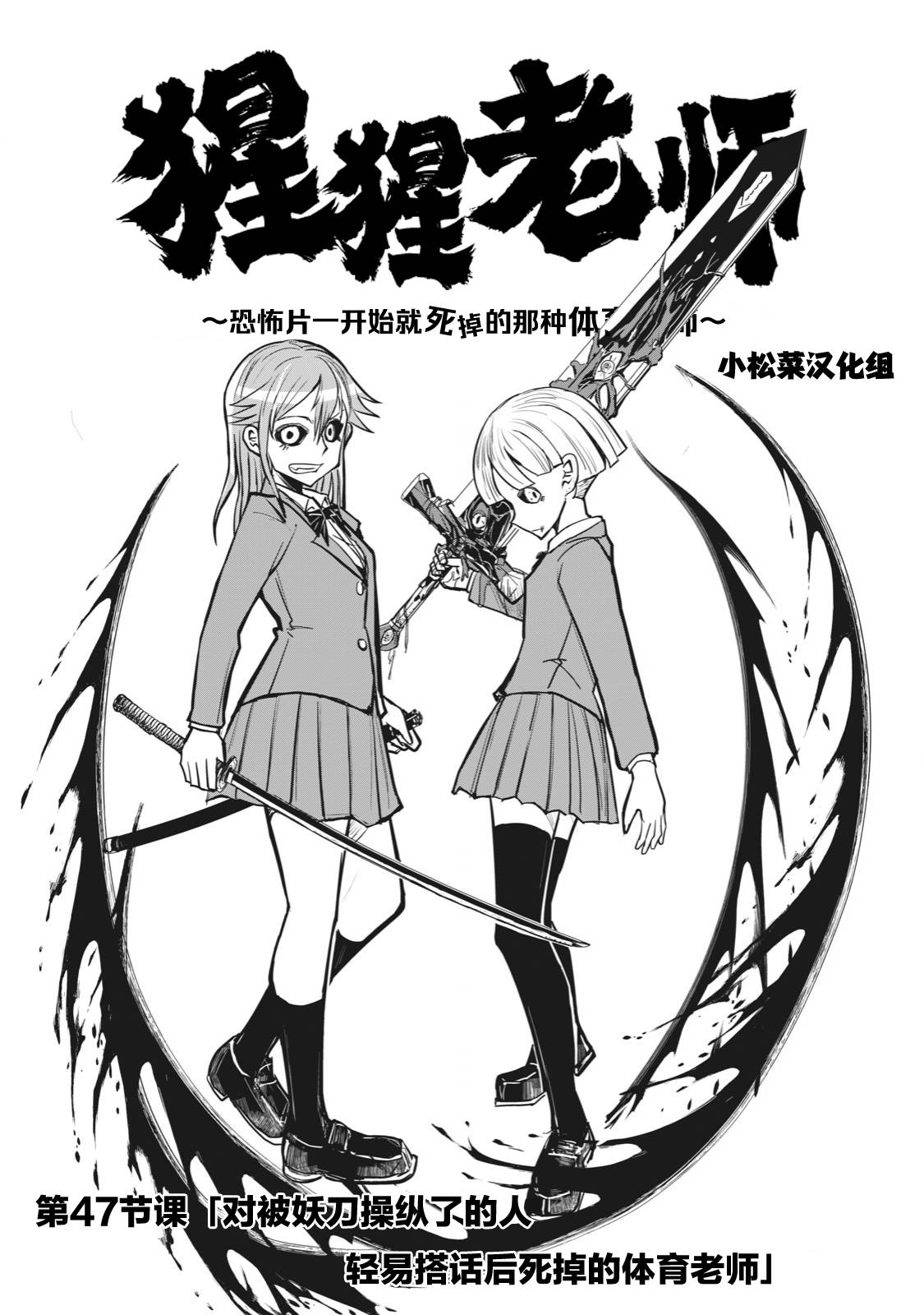 《校园恐怖片最先死掉的类型的体育老师》漫画最新章节连载版47免费下拉式在线观看章节第【1】张图片