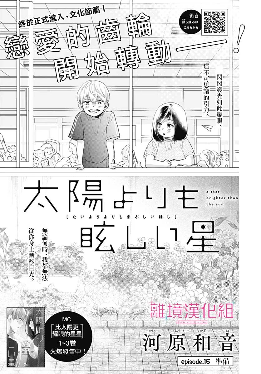 《比太阳更耀眼的星星》漫画最新章节第15话免费下拉式在线观看章节第【1】张图片