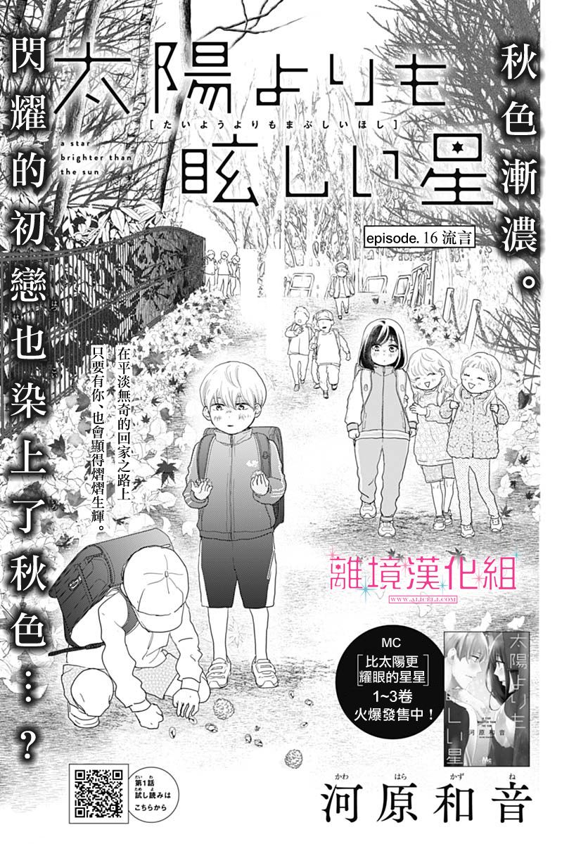 《比太阳更耀眼的星星》漫画最新章节第16话免费下拉式在线观看章节第【1】张图片