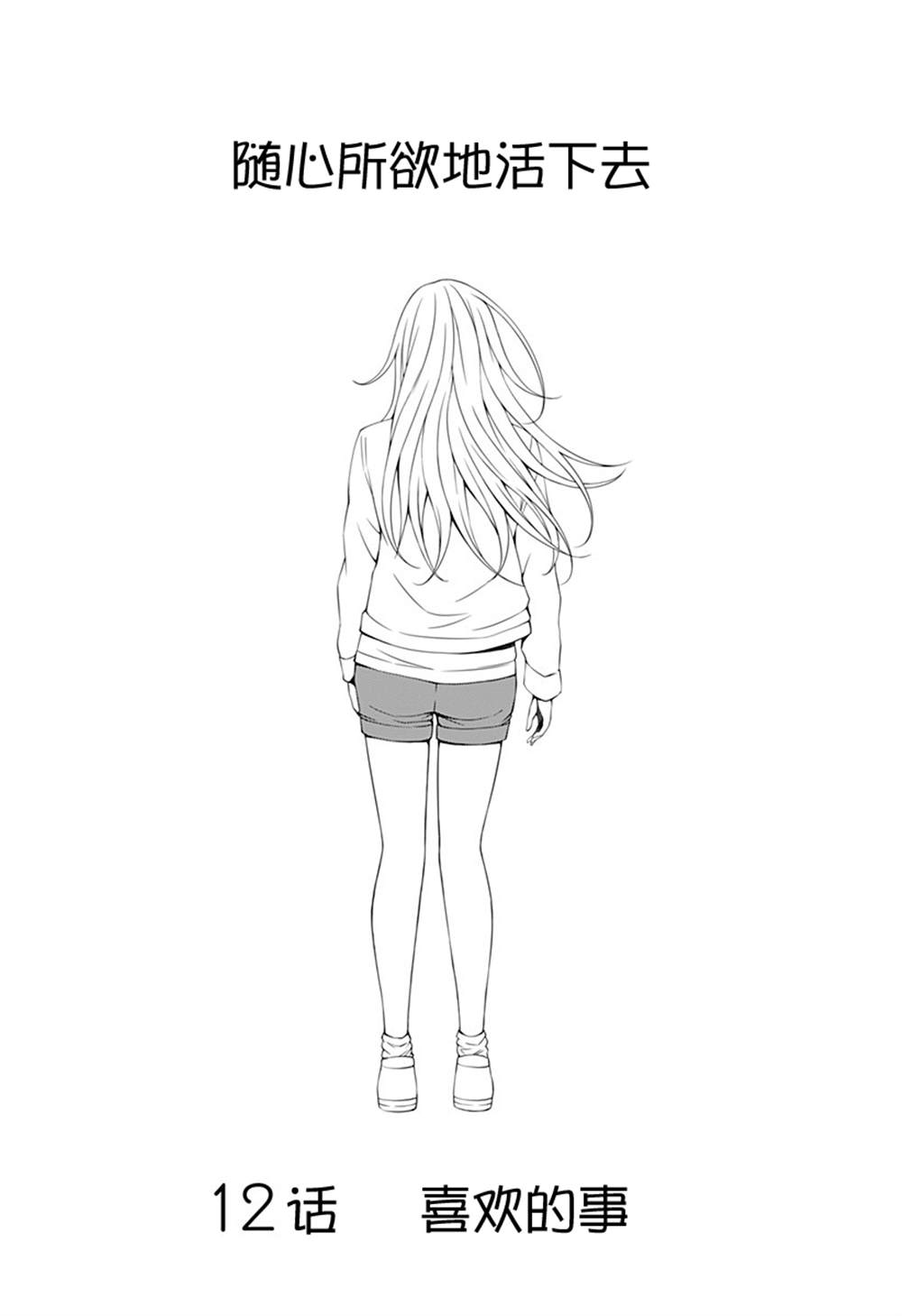 《随心所欲地活下去》漫画最新章节第12话免费下拉式在线观看章节第【2】张图片
