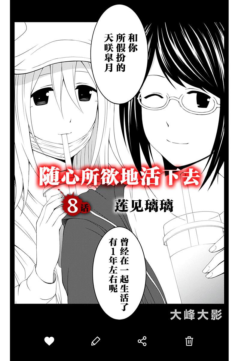 《随心所欲地活下去》漫画最新章节第8话免费下拉式在线观看章节第【2】张图片