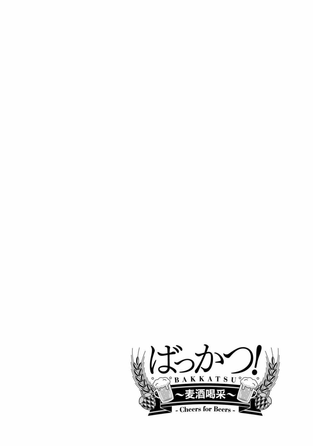 《麦酒喝采》漫画最新章节第10话免费下拉式在线观看章节第【20】张图片