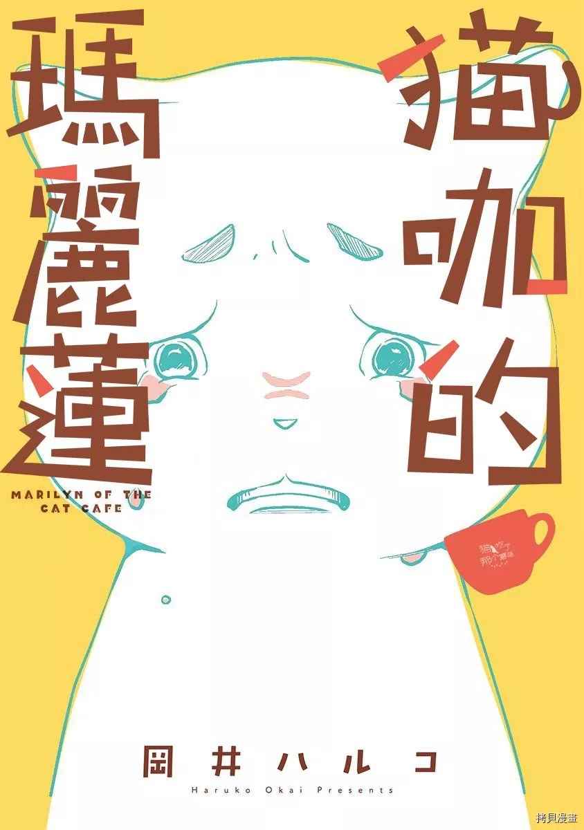 《猫咖的玛丽莲》漫画最新章节第1话免费下拉式在线观看章节第【1】张图片