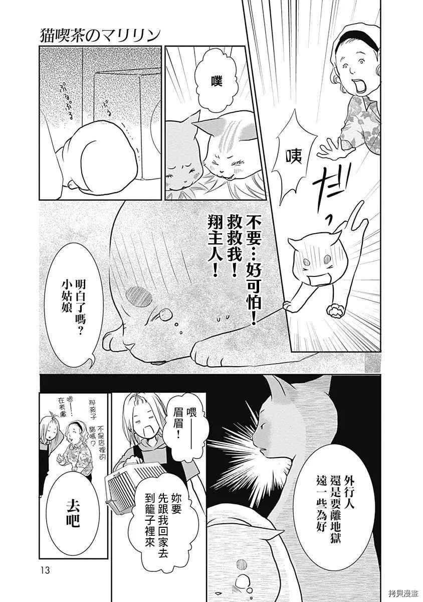 《猫咖的玛丽莲》漫画最新章节第1话免费下拉式在线观看章节第【12】张图片