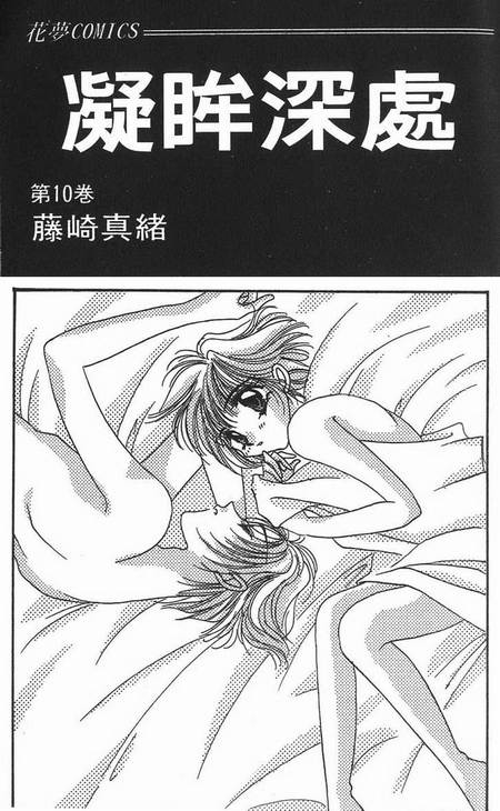 《凝眸深处》漫画最新章节第10卷免费下拉式在线观看章节第【2】张图片