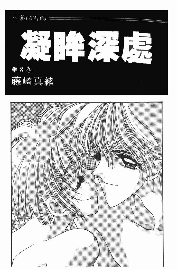 《凝眸深处》漫画最新章节第8卷免费下拉式在线观看章节第【2】张图片